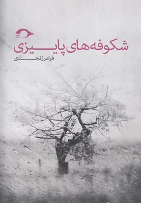 شکوفه های پاییزی