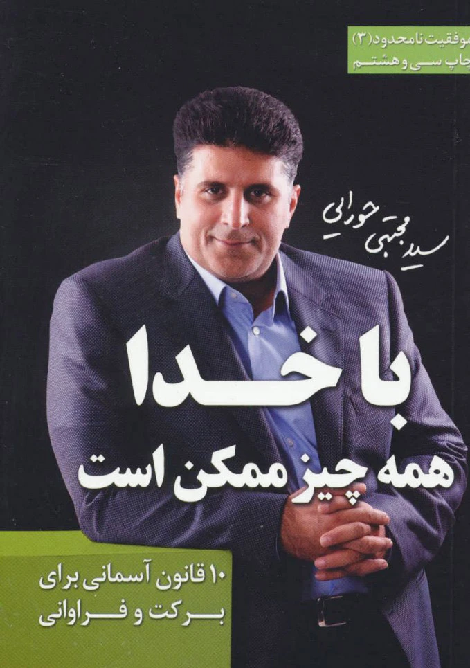 با خدا همه چیز ممکن است