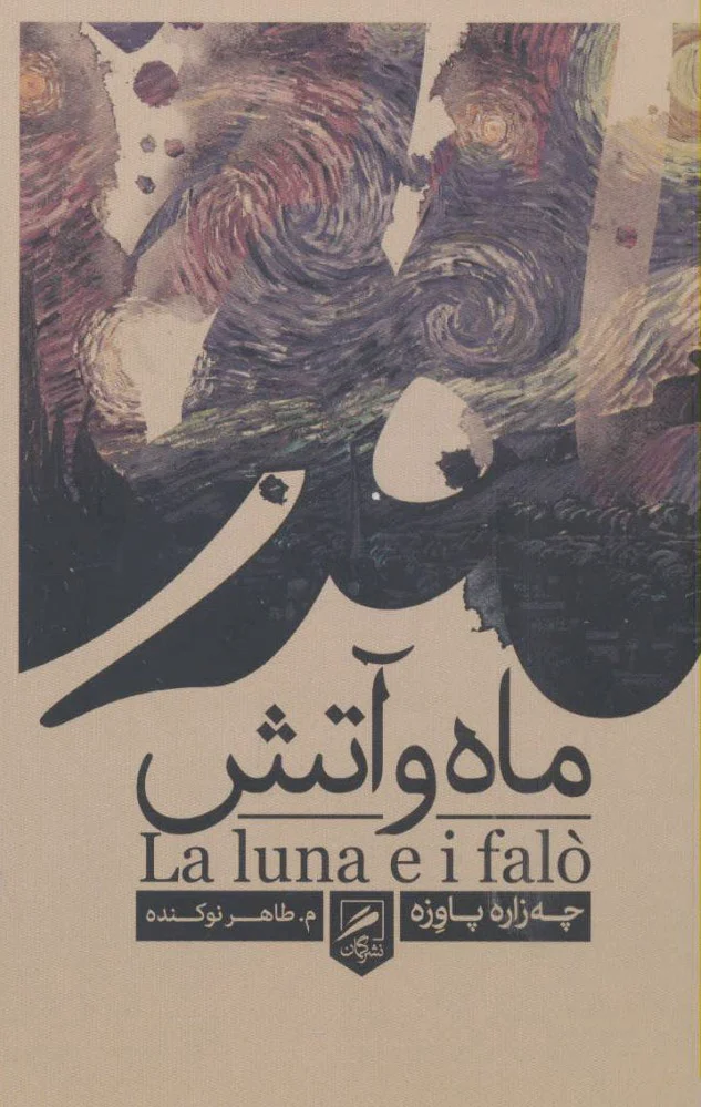 ماه و آتش