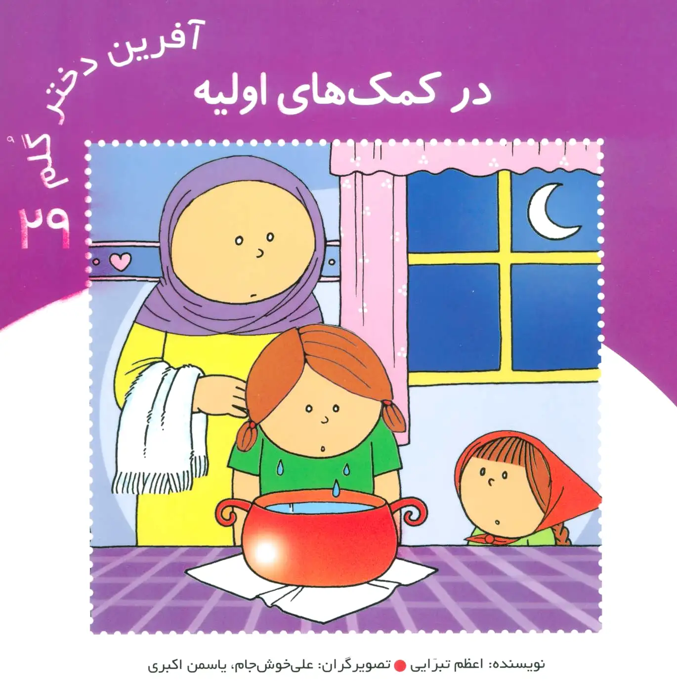 آفرین دختر گلم 29