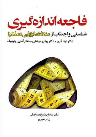 فاجعه اندازه گیری