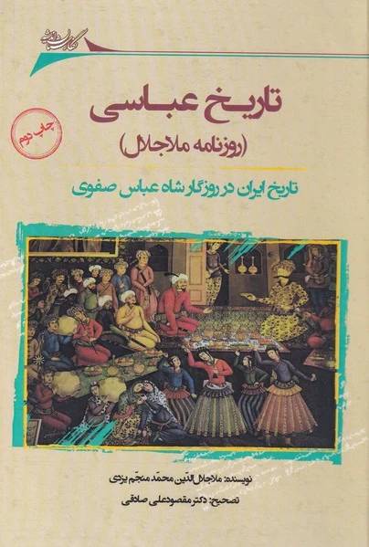 تاریخ عباسی
