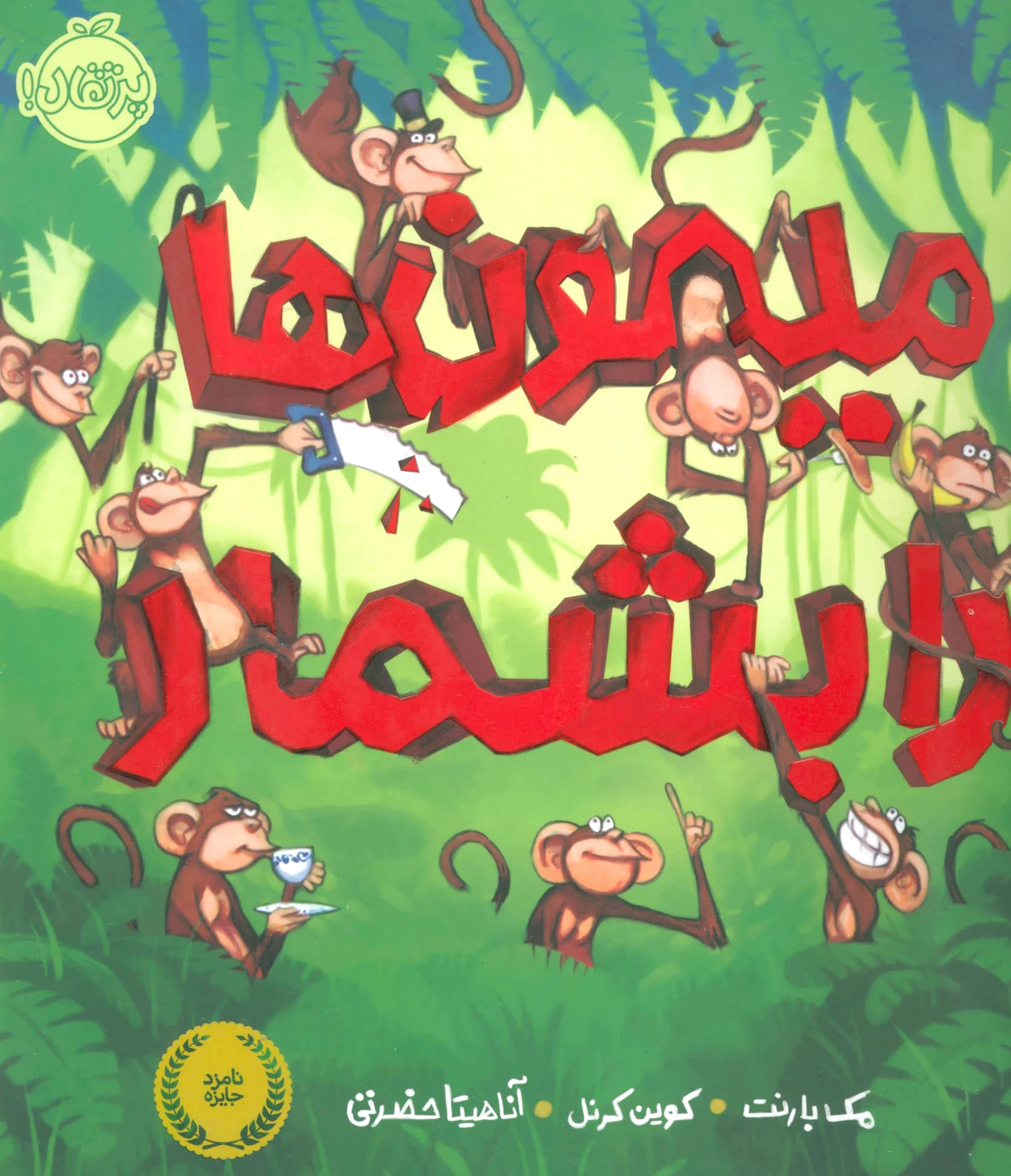 میمون ها را بشمار