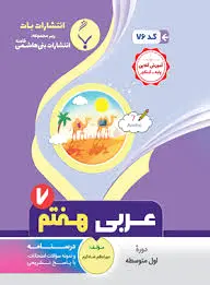 عربی هفتم