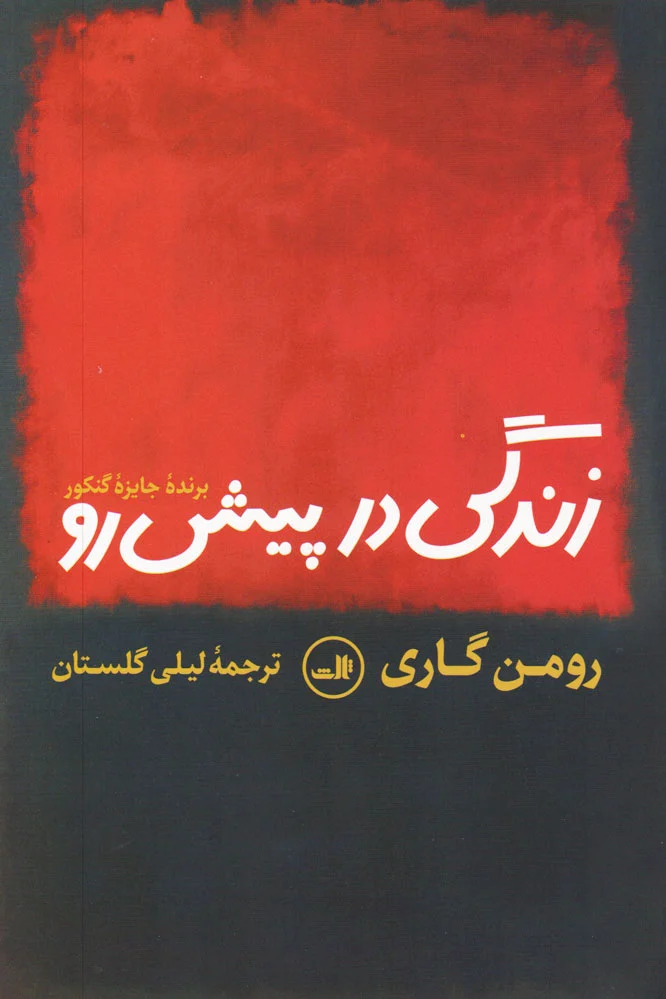 زندگی در پیش رو