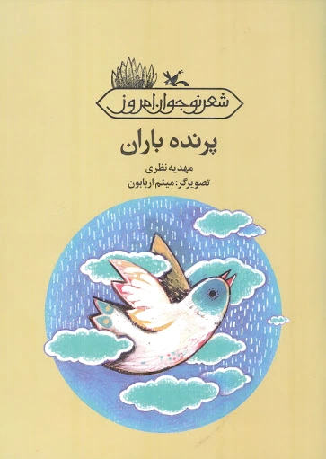 پرنده باران