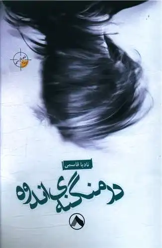 در منگنه اندوه