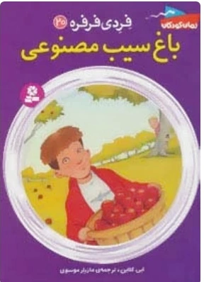 باغ سیب مصنوعی