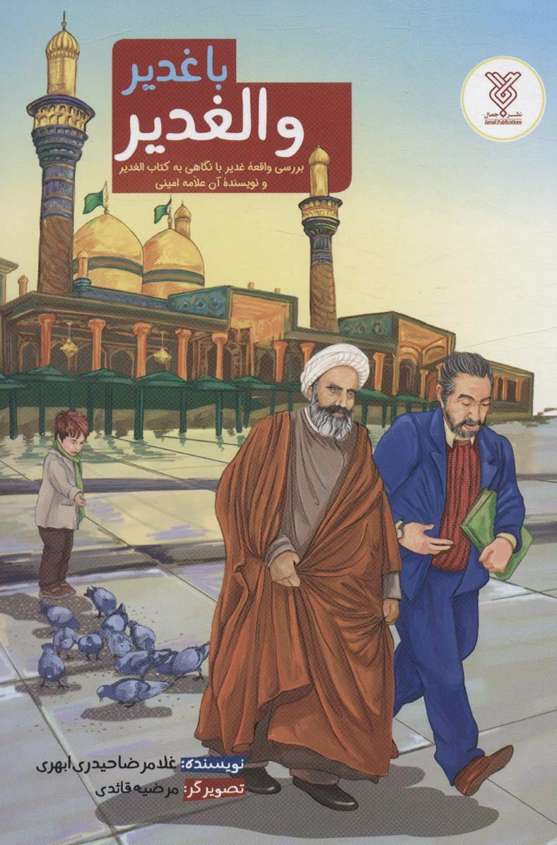 با غدیر و الغدیر