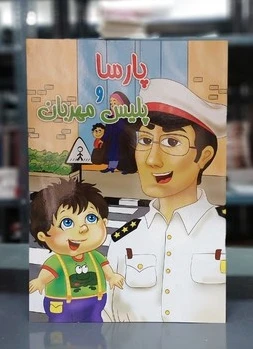 پارسا و پلیس مهربان