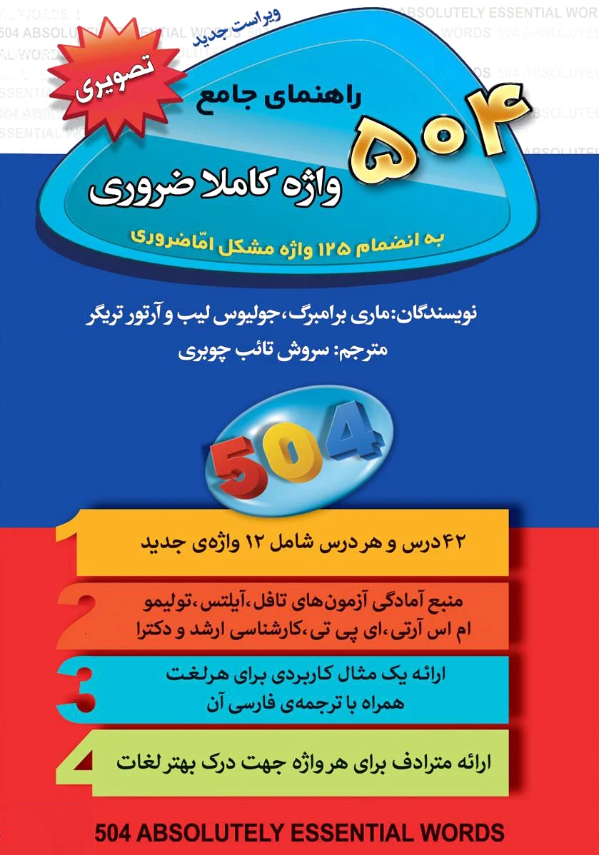 504 واژه کاملا ضروری