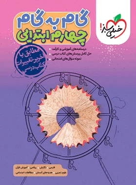 گام به گام چهارم ابتدایی