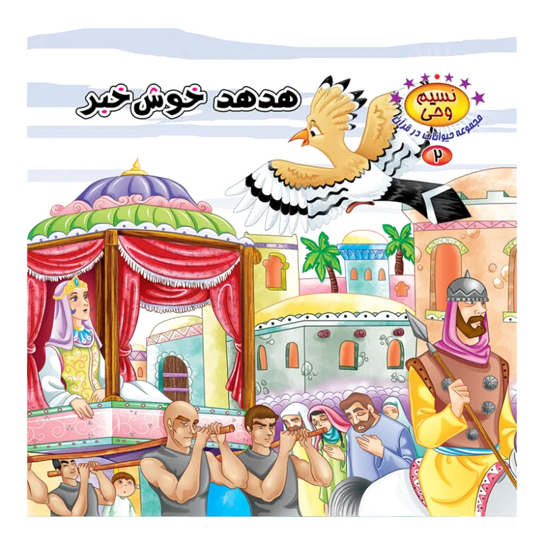 هدهد خوش خبر
