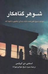 شوهر گناهکار