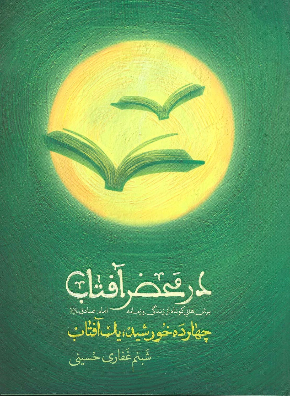 در محضر آفتاب