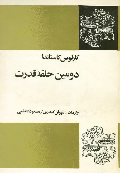 دومین حلقه قدرت