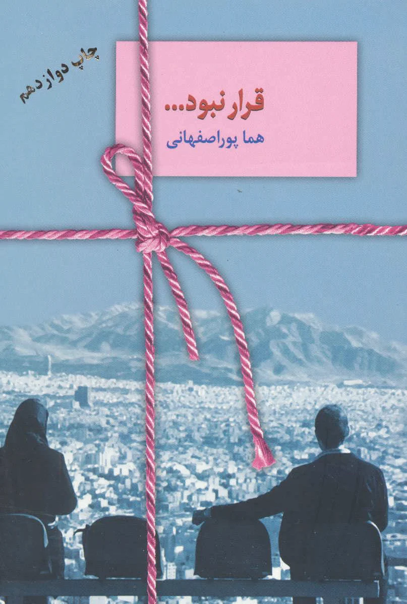 قرار نبود…