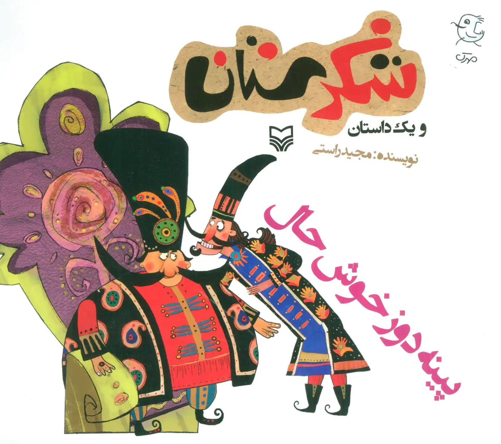 پینه دوز خوش حال