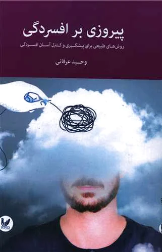 پیروزی بر افسردگی