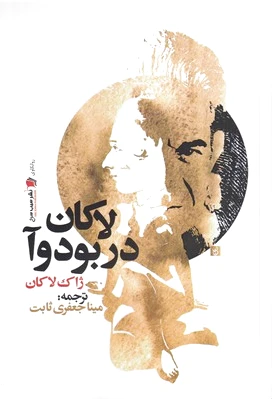 لاکان در بودوآ
