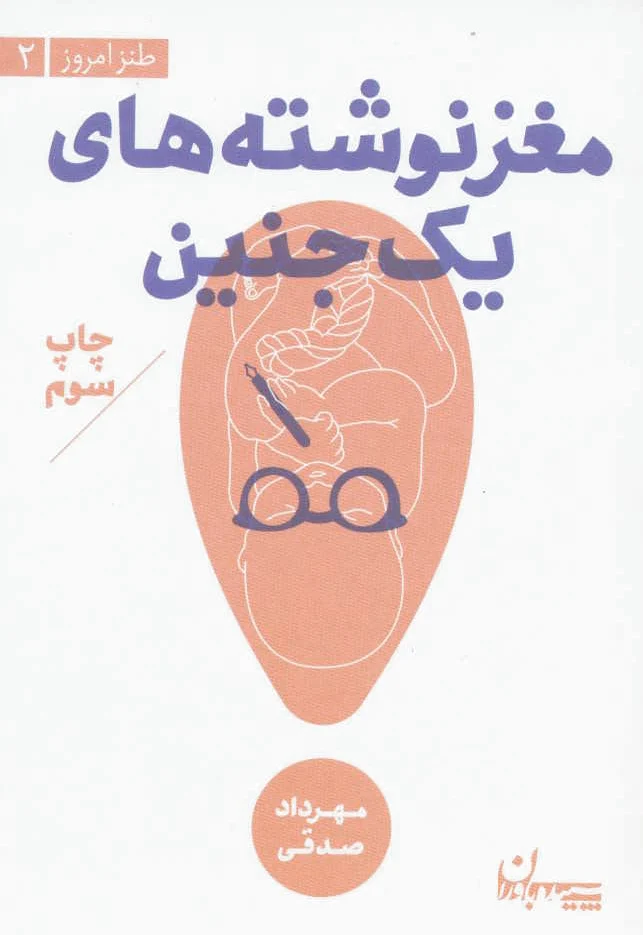 مغز نوشته های یک جنین