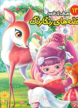 قصه های رنگارنگ 13