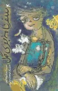 سفرنامه بوی گل