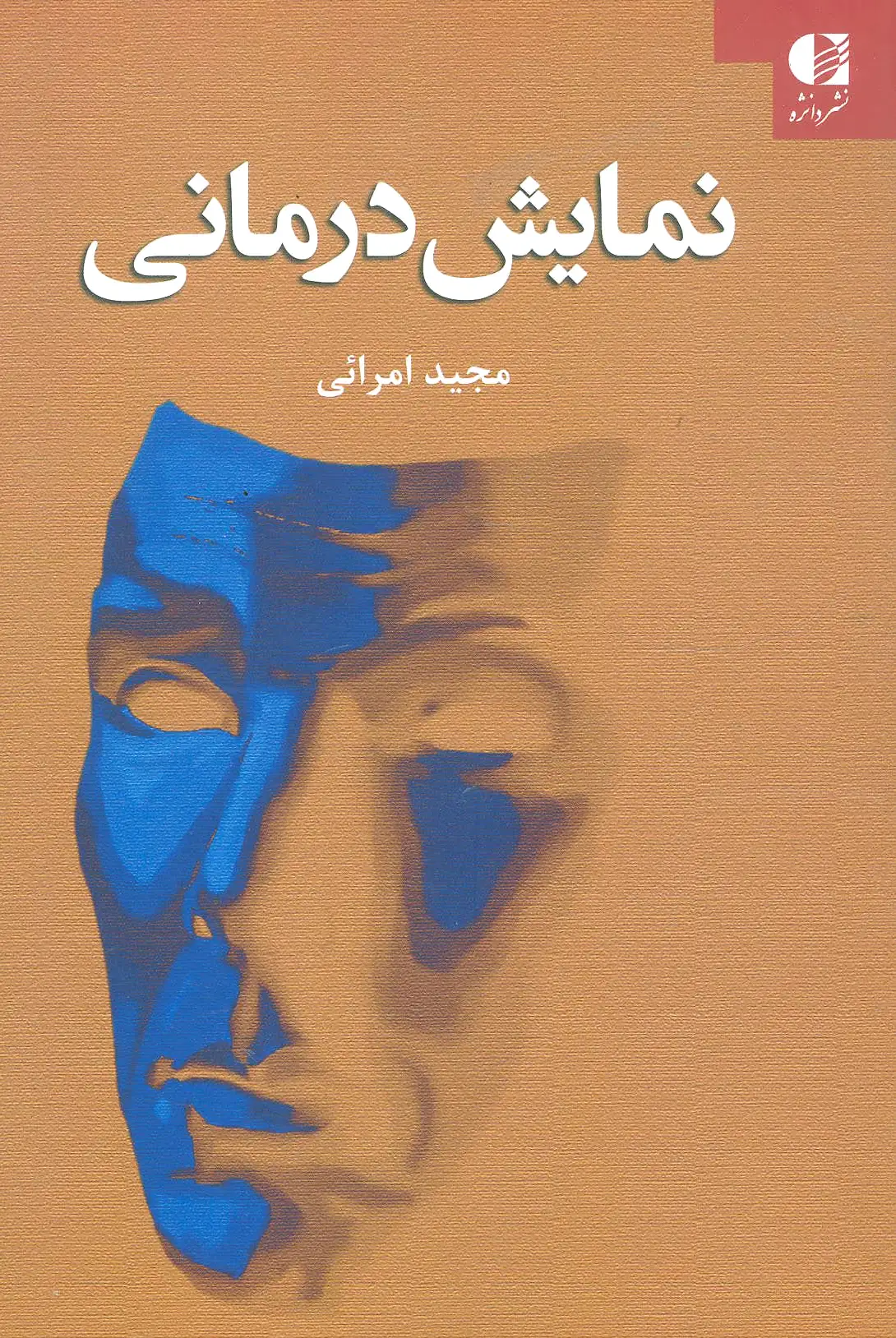 نمایش درمانی