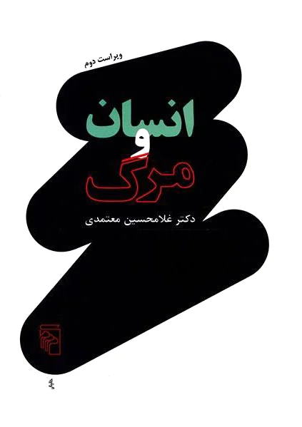 انسان و مرگ