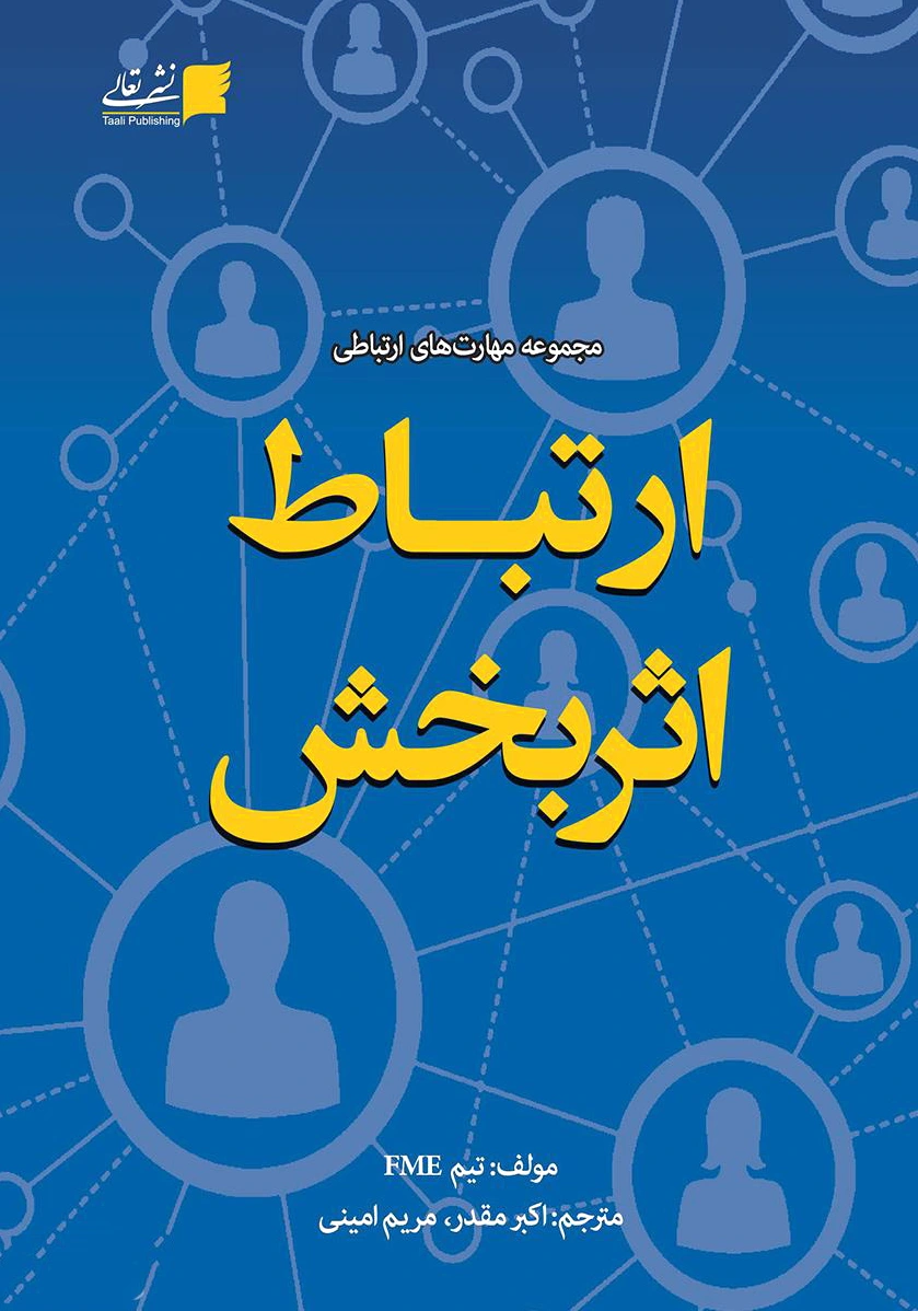 ارتباط اثربخش