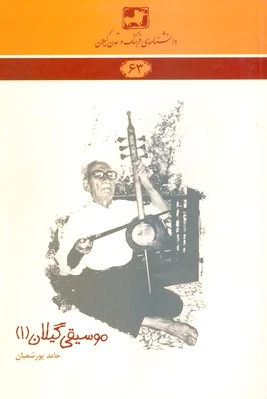 موسیقی گیلان 1