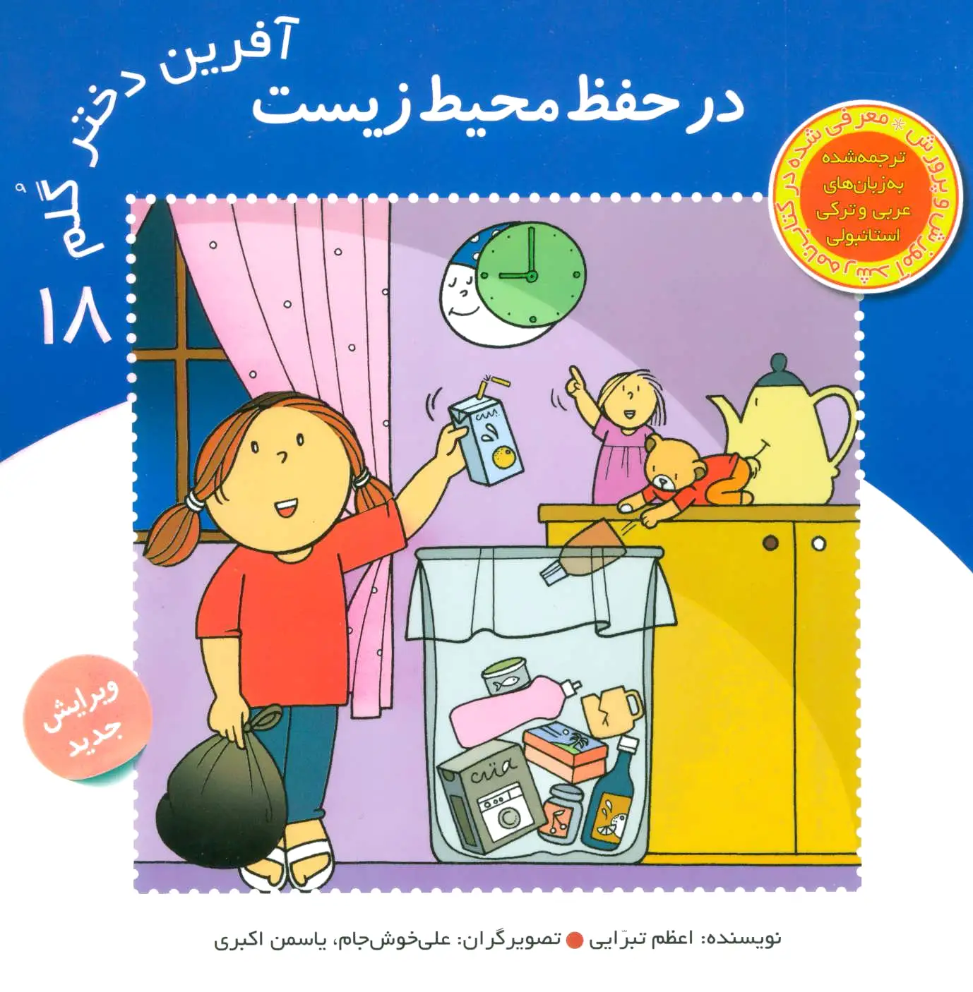 آفرین دختر گلم 18