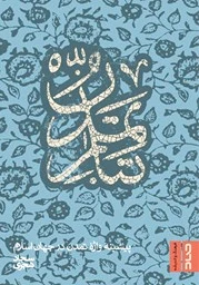 تبار تمدن