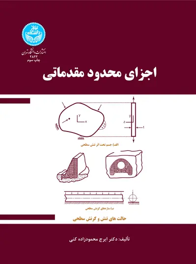 اجزای محدود مقدماتی