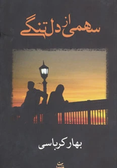 سهمی از دلتنگی