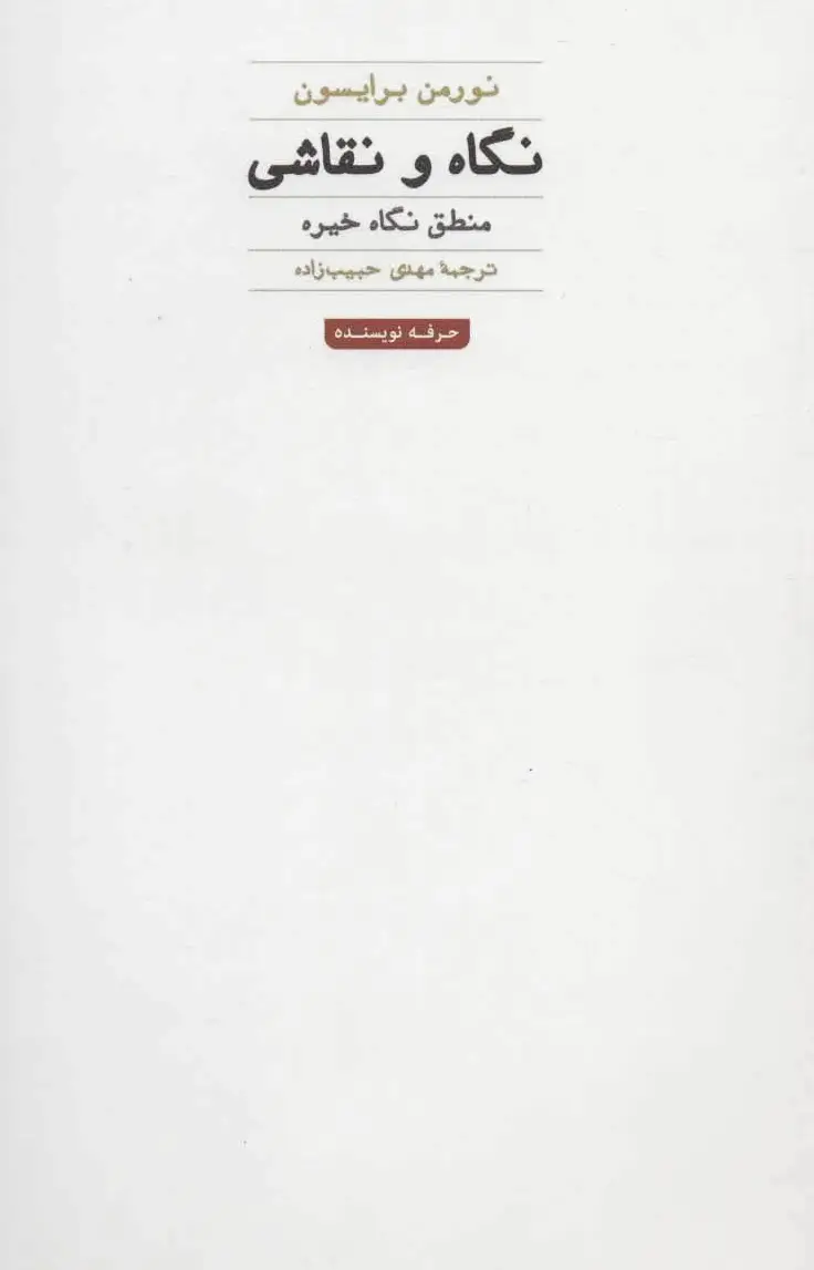 نگاه و نقاشی