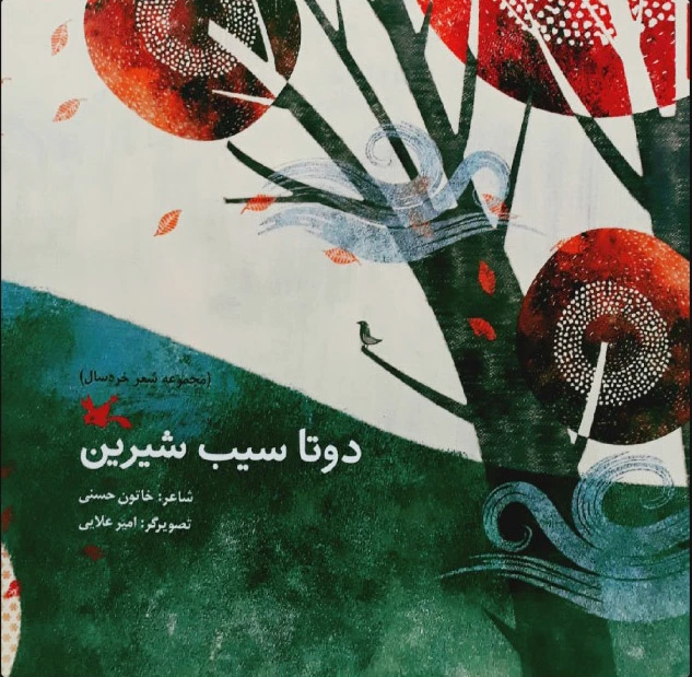 دو تا سیب شیرین