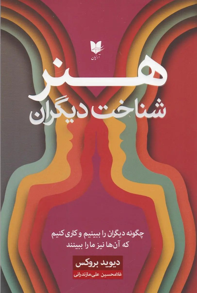 هنر شناخت دیگران
