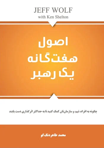 اصول هفتگانه یک رهبر