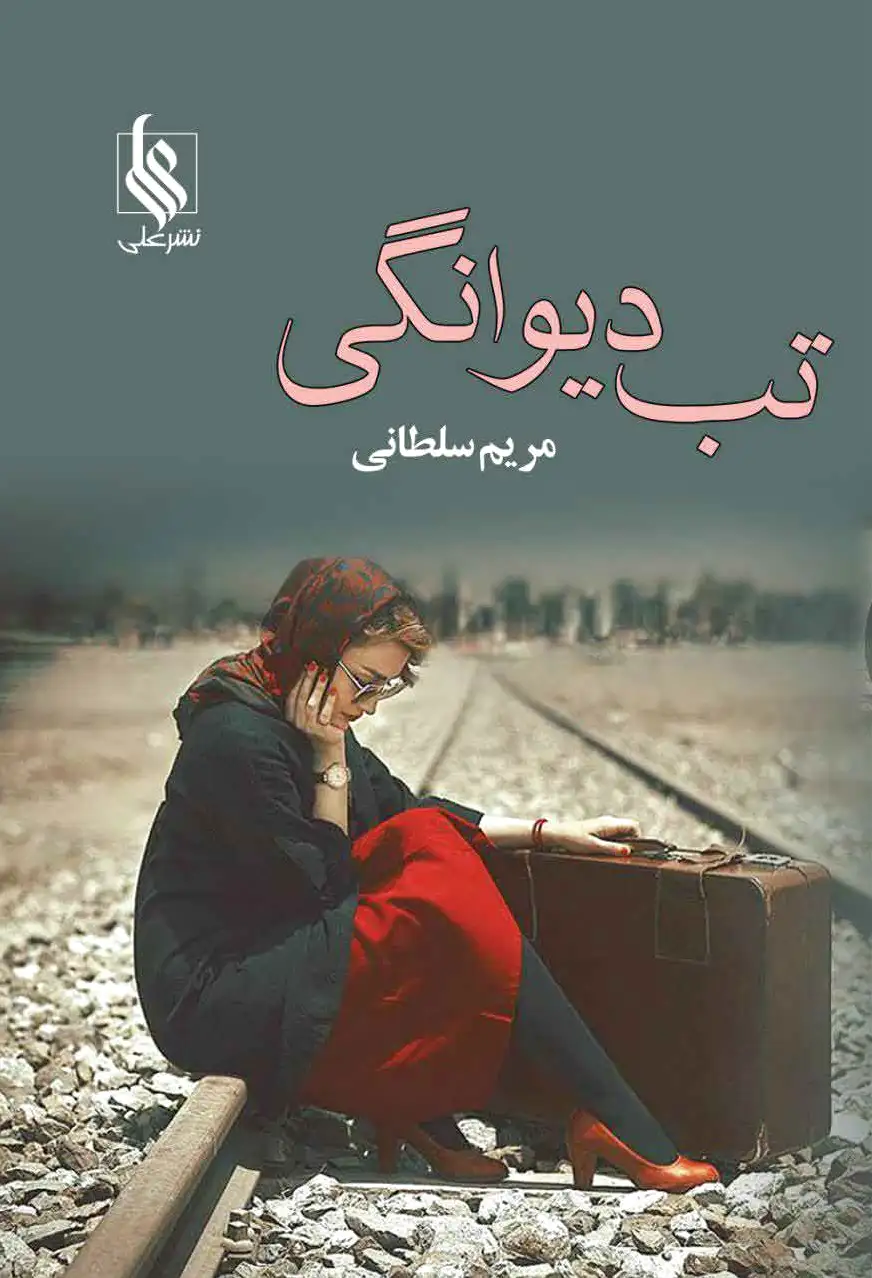 تب دیوانگی