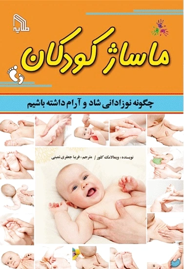 ماساژ کودکان