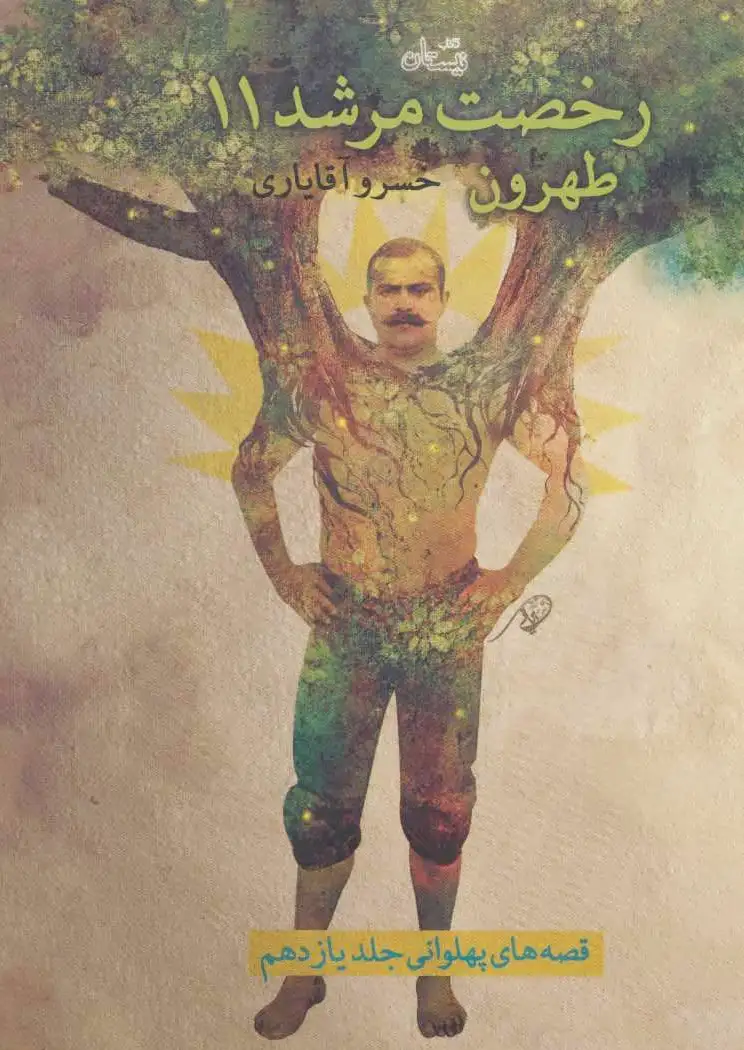 رخصت مرشد 11