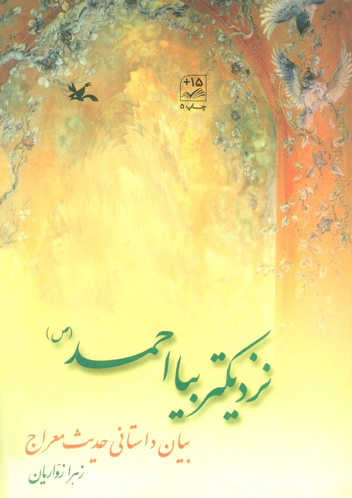نزدیک تر بیا احمد (ص )