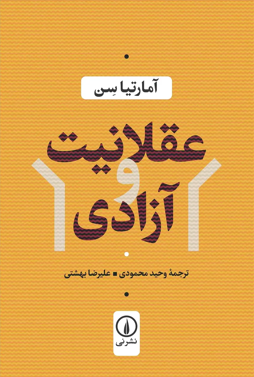 عقلانیت و آزادی