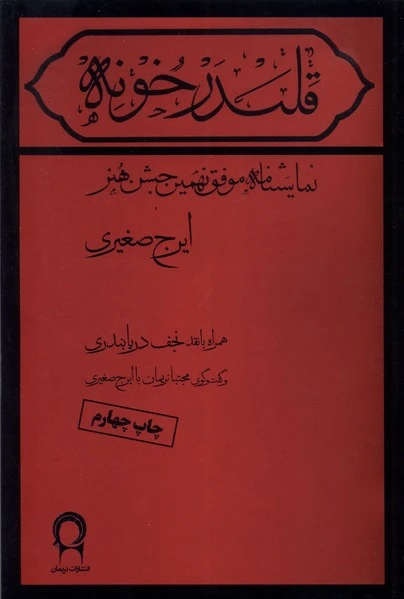 قلندرخونه