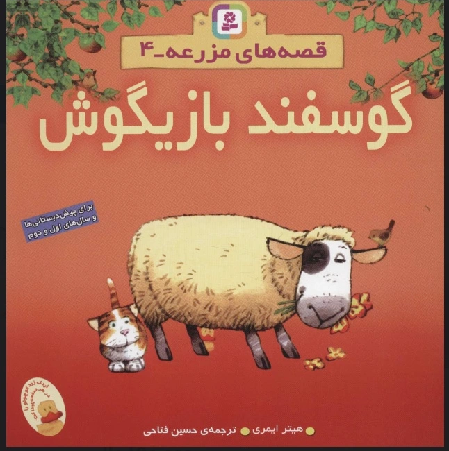 گوسفند بازیگوش
