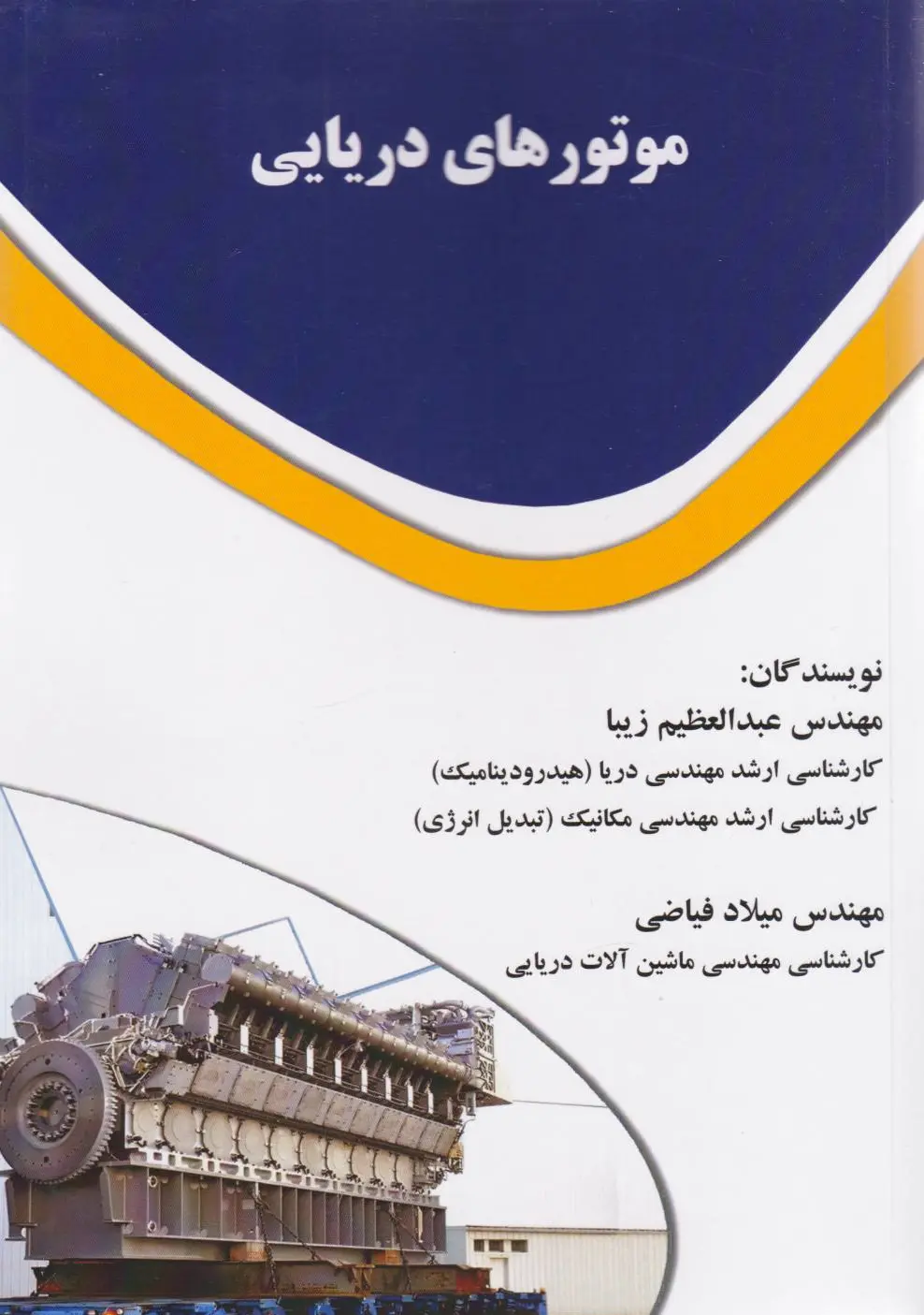 موتورهای دریایی