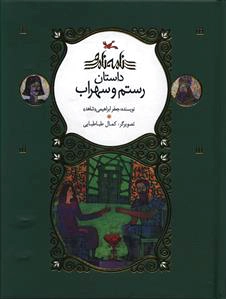 رستم و سهراب