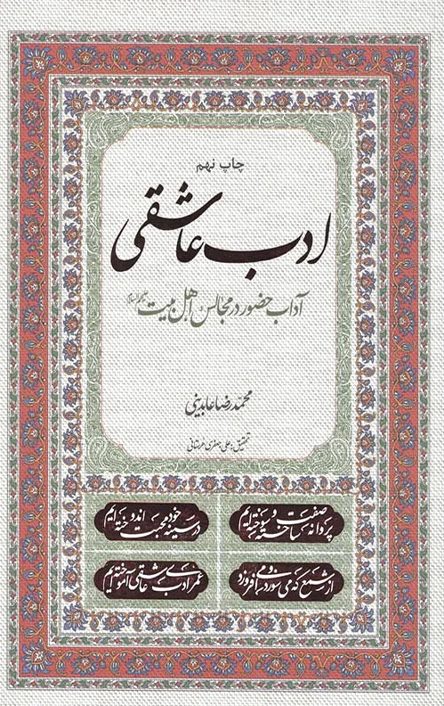 ادب عاشقی
