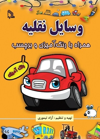 وسایل نقلیه